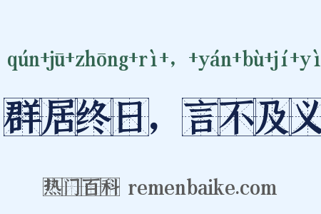 群居终日，言不及义是什么意思的图片